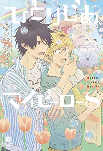 Pop Weasel Image of Hitorijime My Hero, Vol. 08 - Manga - Image - Pop Weasel