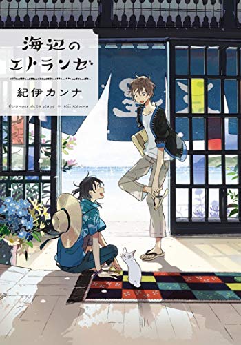 Pop Weasel Image of Seaside Stranger Vol. 01 - Umibe no Étranger - Manga - Image - Pop Weasel
