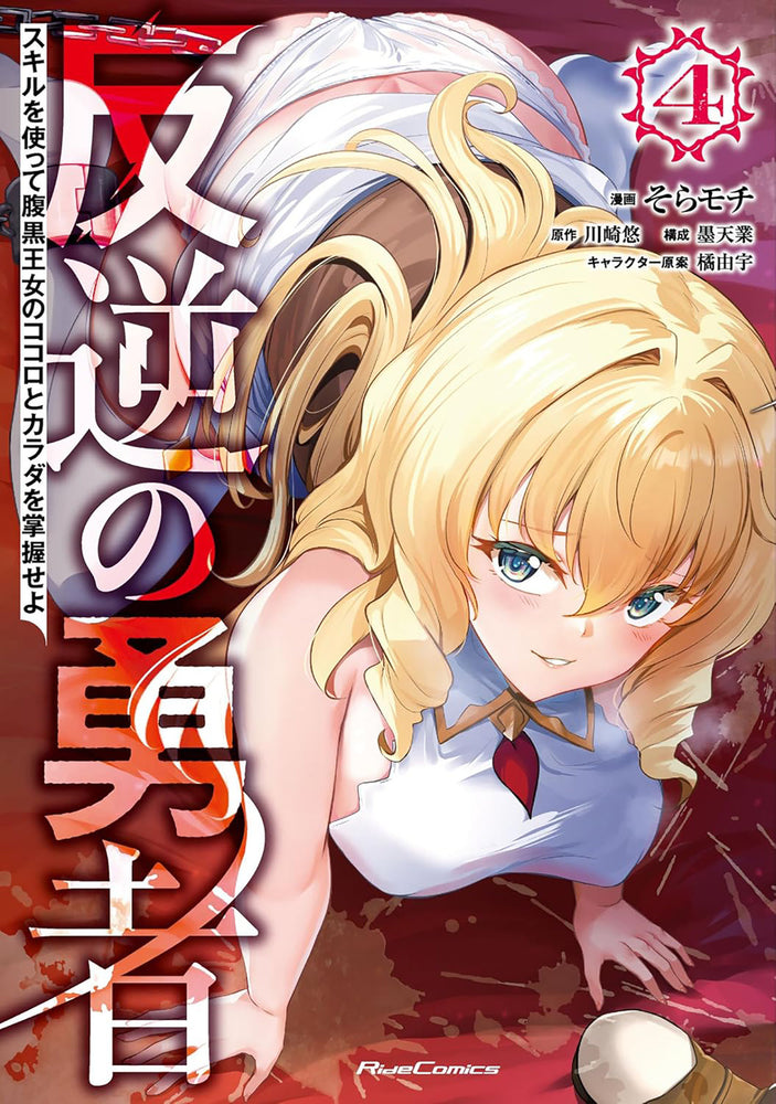 Rebel Hero: I Will Use My Skills to Control the Scheming Princess's Heart and Body (Manga) Vol. 4 - Manga - Image - Pop Weasel