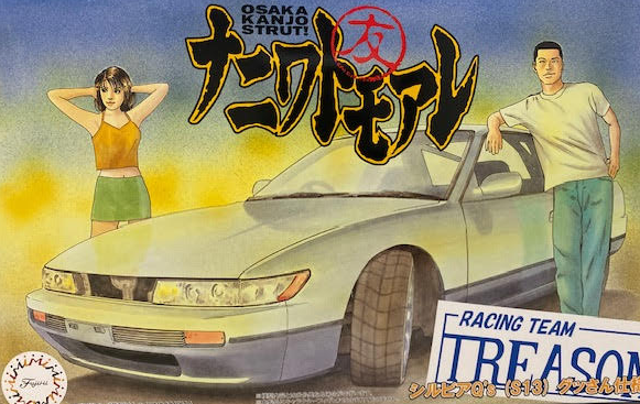 1/24 Nissan Silvia S13 - Model - Image - Pop Weasel