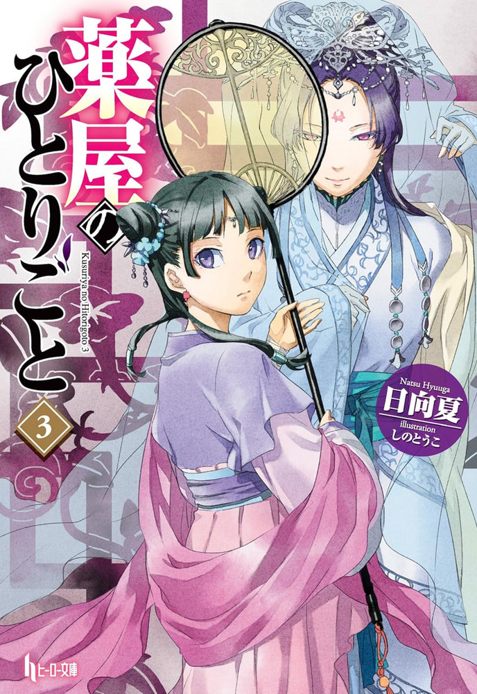 The Apothecary Diaries 03 (Light Novel) - Manga - Image - Pop Weasel