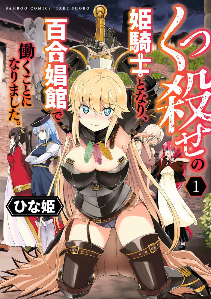 Pop Weasel Image of Becoming a Princess Knight and Working at a Yuri Brothel, Vol. 01 - Manga - Image - Pop Weasel