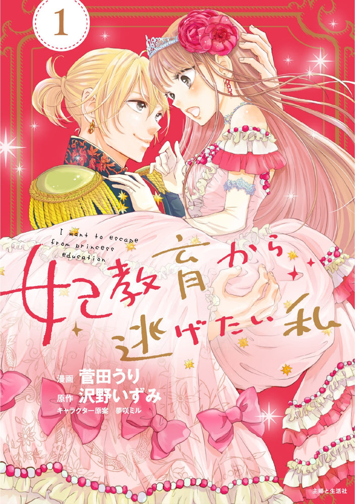 I Want to Escape from Princess Lessons (Manga) Vol. 1 | TPB - Manga - Image - Pop Weasel