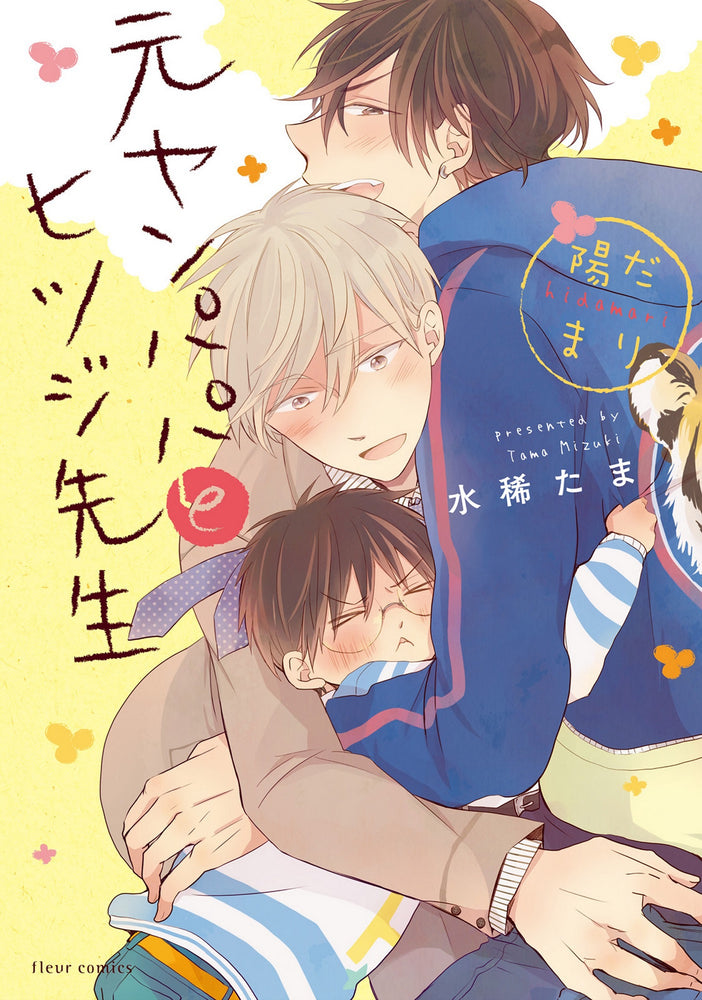Pop Weasel Image of Delinquent Daddy and Tender Teacher, Vol. 02 - Basking in Sunlight - Manga - Image - Pop Weasel
