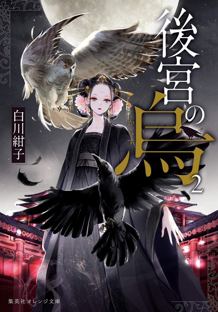 Pop Weasel Image of Raven of the Inner Palace Vol. 02 - Manga - Image - Pop Weasel