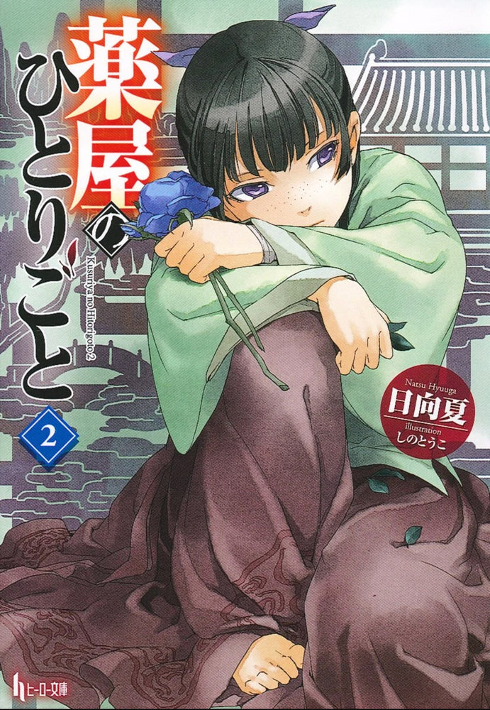 The Apothecary Diaries 02 (Light Novel) - Manga - Image - Pop Weasel