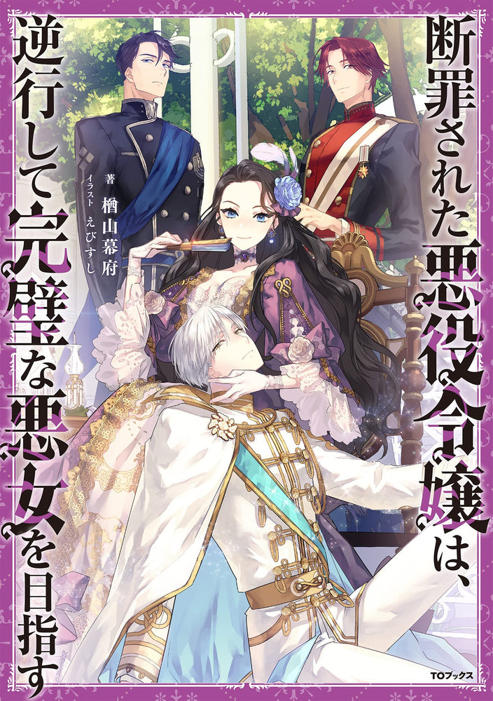 Pop Weasel Image of The Condemned Villainess Goes Back in Time and Aims to Become the Ultimate Villain (Light Novel) Vol. 01 - Manga - Image - Pop Weasel