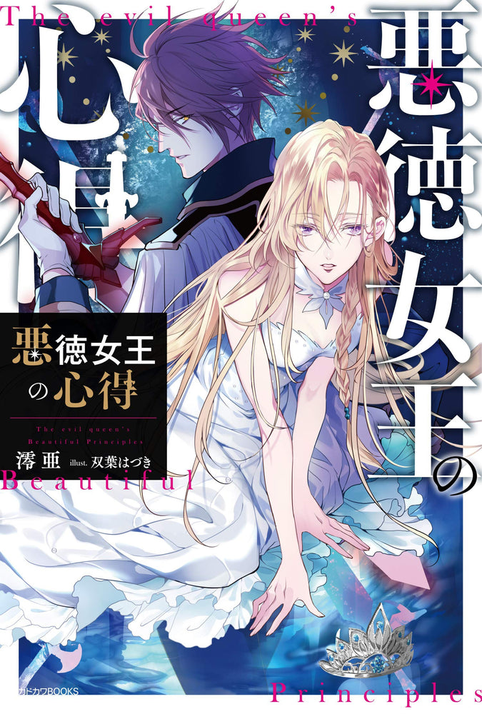 The Evil Queen's Beautiful Principles (Light Novel) Vol. 01 - Manga - Image - Pop Weasel