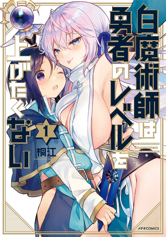 Pop Weasel Image of The White Mage Doesn't Want to Raise the Hero's Level, Vol. 01 - Manga - Image - Pop Weasel