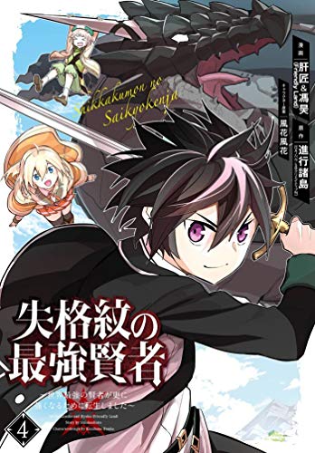 Pop Weasel Image of The Strongest Sage with the Weakest Crest Vol. 04 - Manga - Image - Pop Weasel