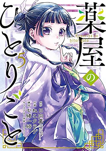 Pop Weasel Image of The Apothecary Diaries 05 (Manga) - Manga - Image - Pop Weasel
