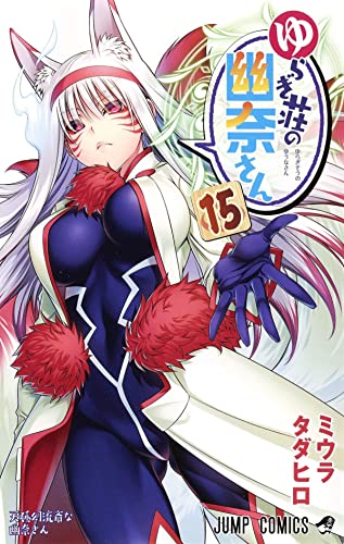 Pop Weasel Image of Yuuna and the Haunted Hot Springs Vol. 15 - Manga - Image - Pop Weasel