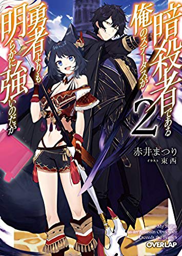 Pop Weasel Image of My Status as an Assassin Obviously Exceeds the Hero's (Light Novel) Vol. 02 - Manga - Image - Pop Weasel