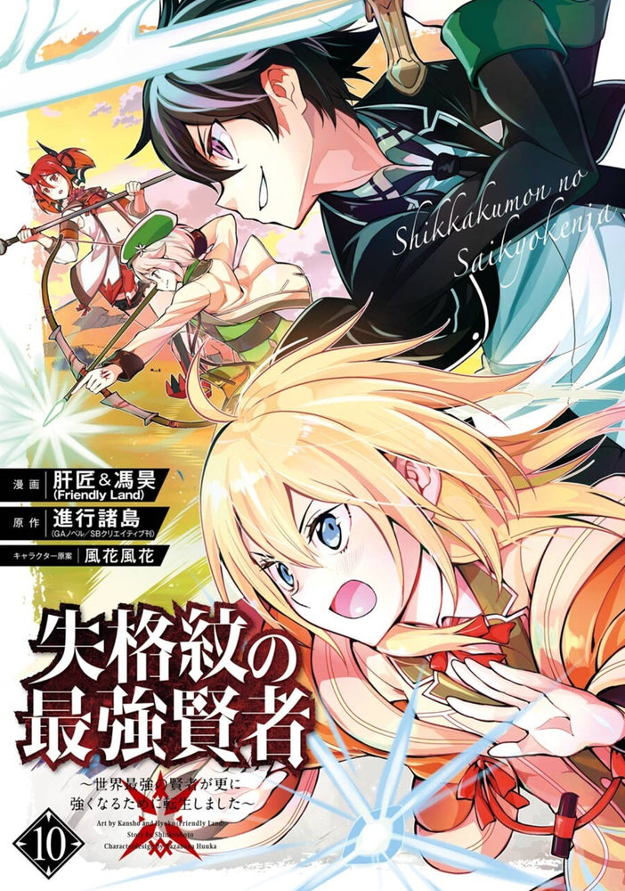 Pop Weasel Image of The Strongest Sage with the Weakest Crest Vol. 10 - Manga - Image - Pop Weasel