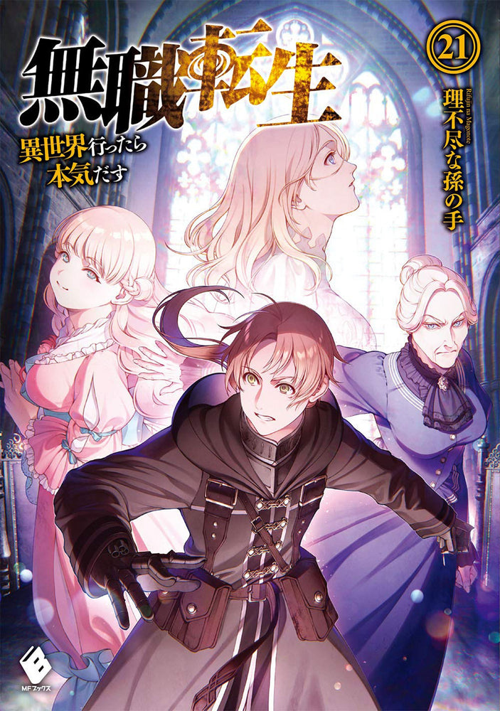 Pop Weasel Image of Mushoku Tensei Jobless Reincarnation (Light Novel) Vol. 21 - Manga - Image - Pop Weasel