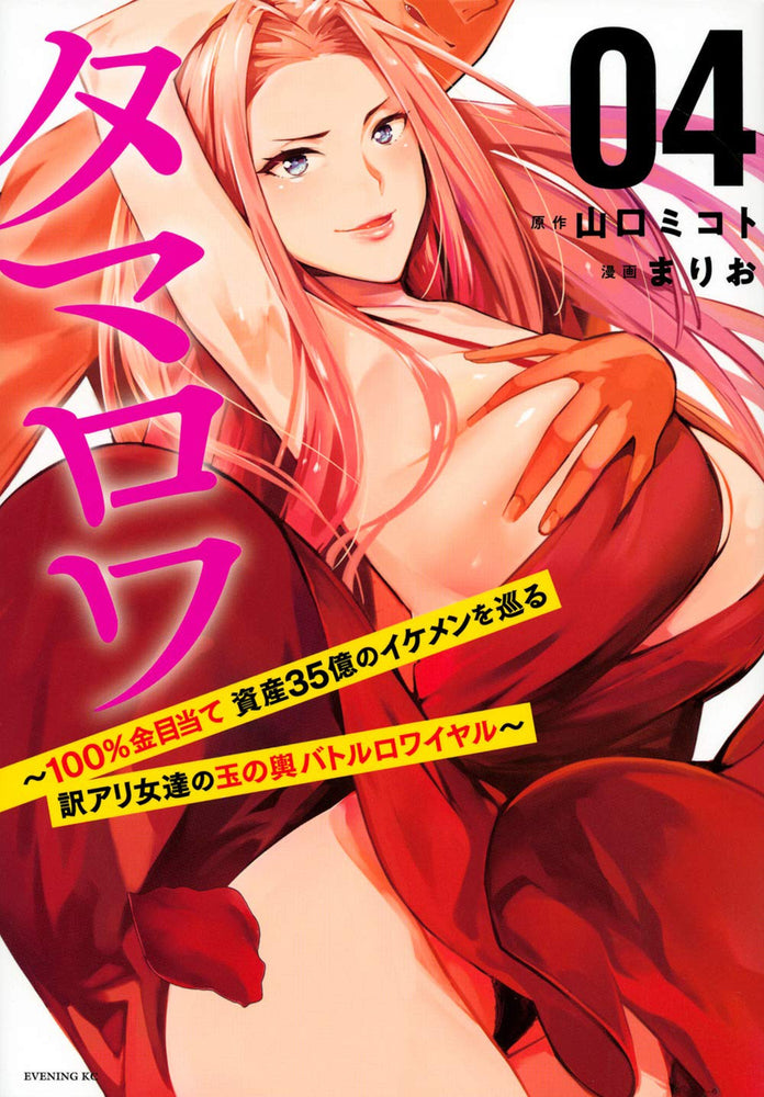 Pop Weasel Image of Who Wants to Marry a Billionaire? Vol. 04 - Manga - Image - Pop Weasel
