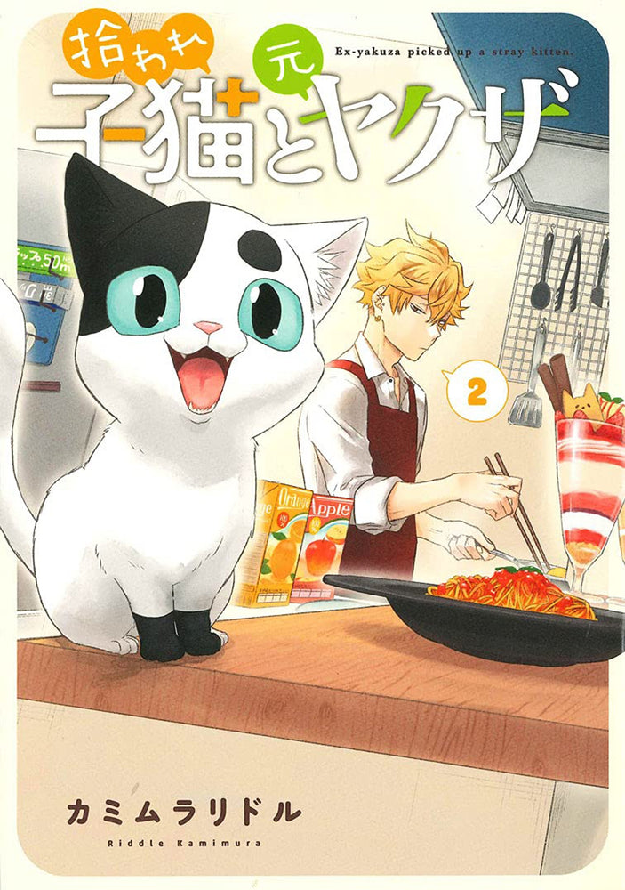 Pop Weasel Image of Ex-Yakuza and Stray Kitten Vol. 02 - Manga - Image - Pop Weasel