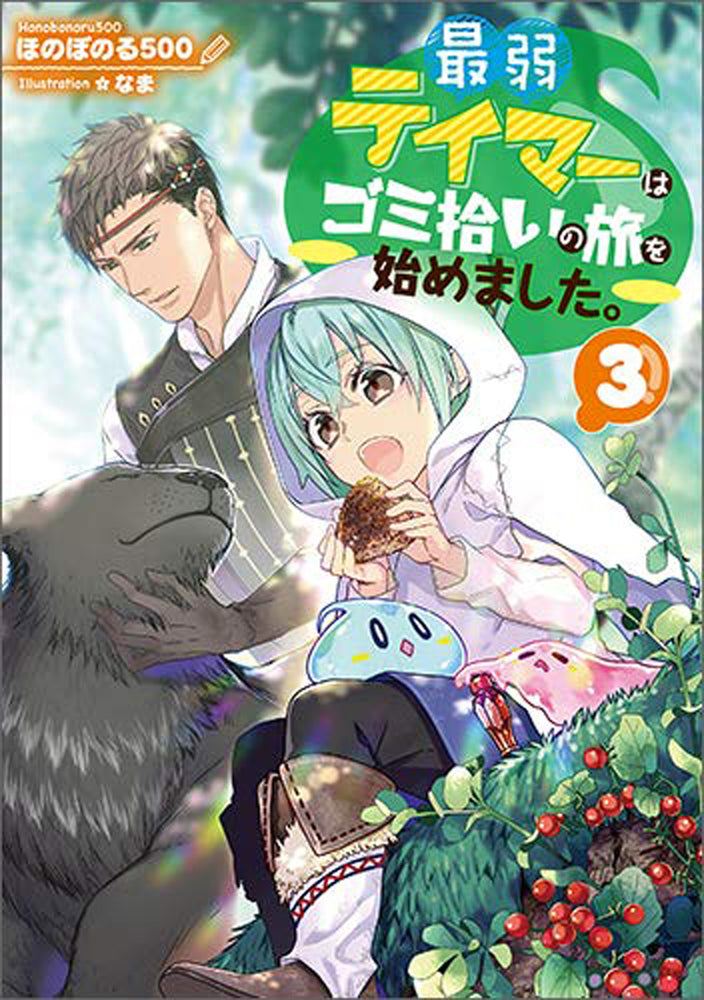 Pop Weasel Image of The Weakest Tamer Began a Journey to Pick Up Trash (Light Novel) Vol. 03 - Manga - Image - Pop Weasel