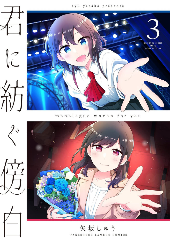 Pop Weasel Image of Monologue Woven For You Vol. 03 - Manga - Image - Pop Weasel