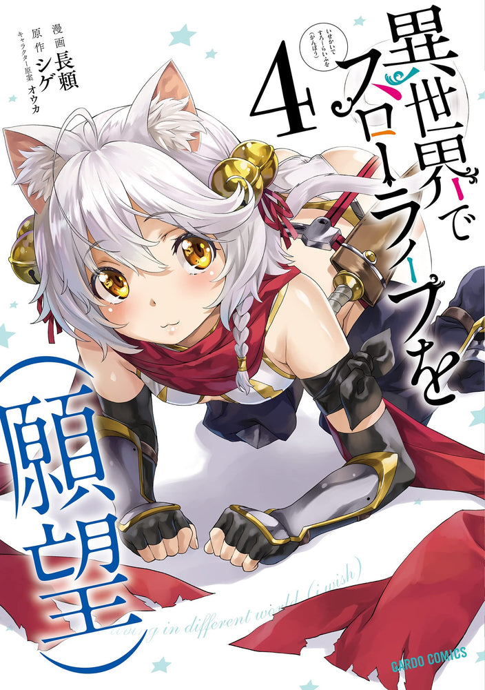 Pop Weasel Image of Slow Life In Another World (I Wish!) Vol. 04 - Manga - Image - Pop Weasel