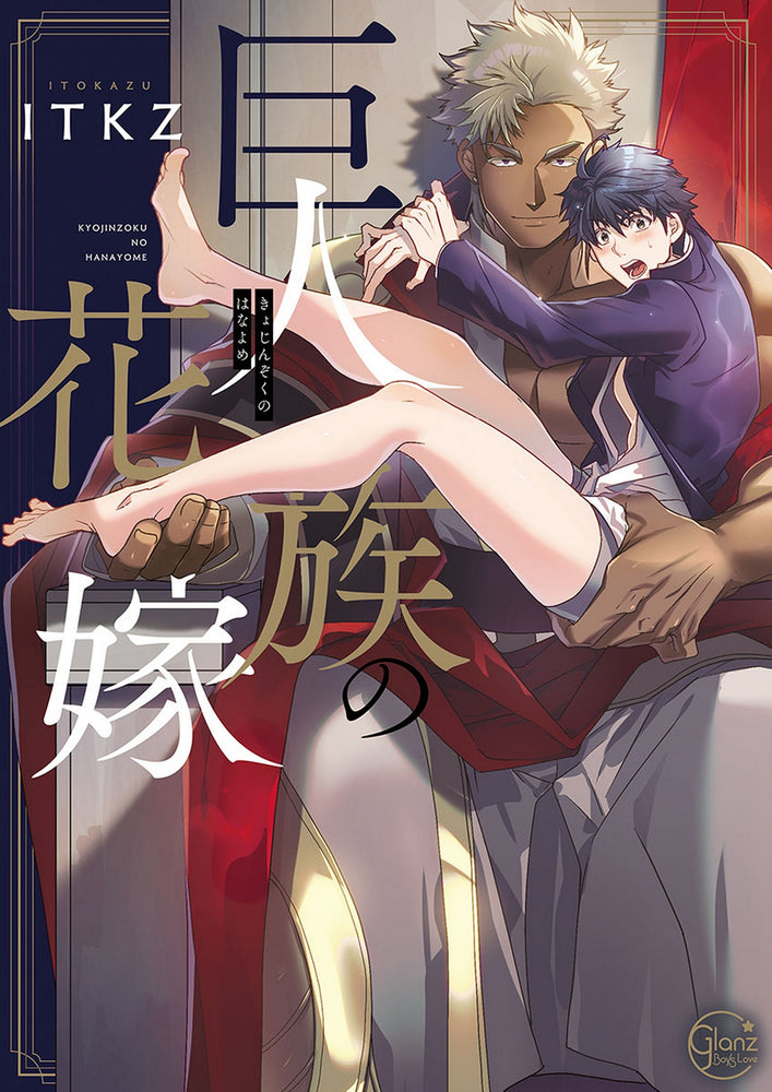 Pop Weasel Image of The Titan's Bride Vol. 01 - Manga - Image - Pop Weasel